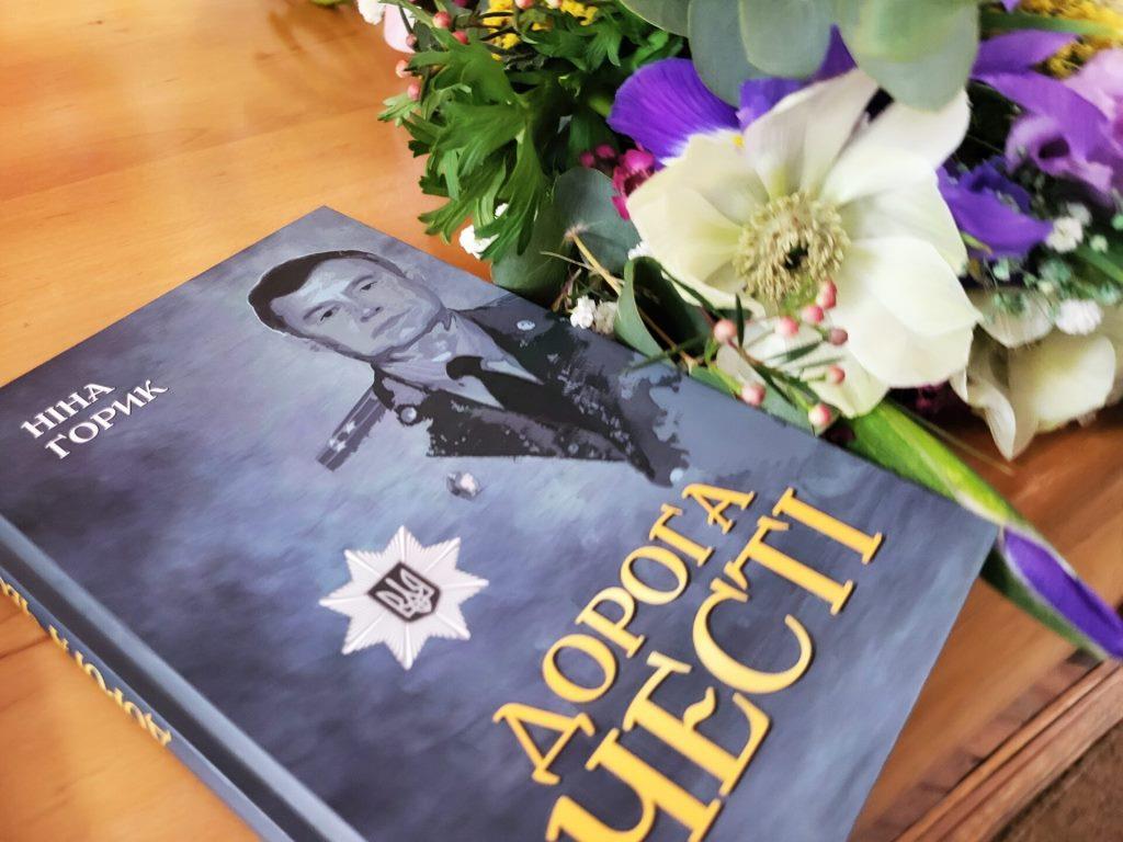 У Ковелі Ніна Горик презентувала книгу пам’яті про офіцера правоохоронних органів Федора Литвинюка