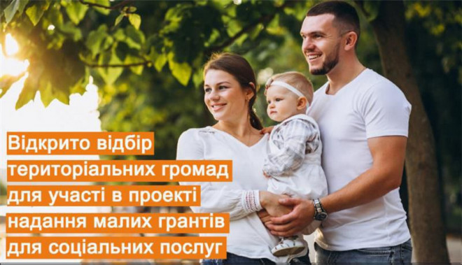 Волинські громади можуть отримати грант до 60 тисяч доларів на розвиток соціальних послуг