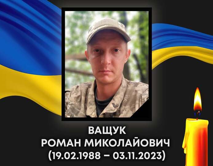 У Ковелі проводжатимуть в останню земну дорогу загиблого на Запоріжжі воїна Романа Ващука