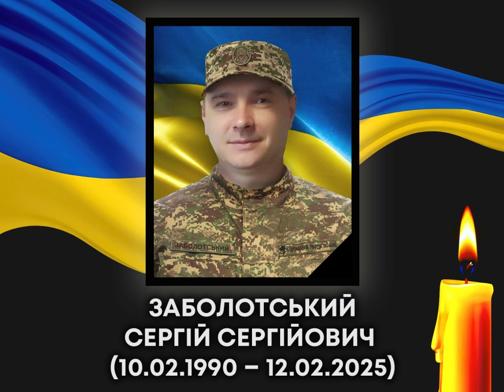 Мешканці Ковельської громади прощатимуться з загиблим військовослужбовцем Сергієм Заболотським