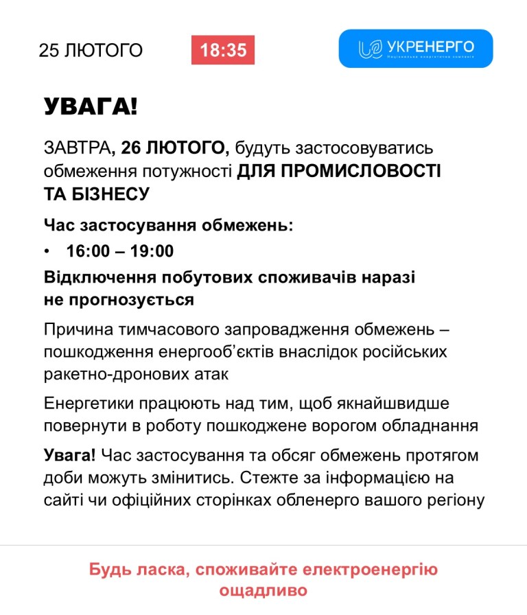 Сьогодні на Волині застосують заходи обмеження потужності електроенергії для промисловості та бізнесу