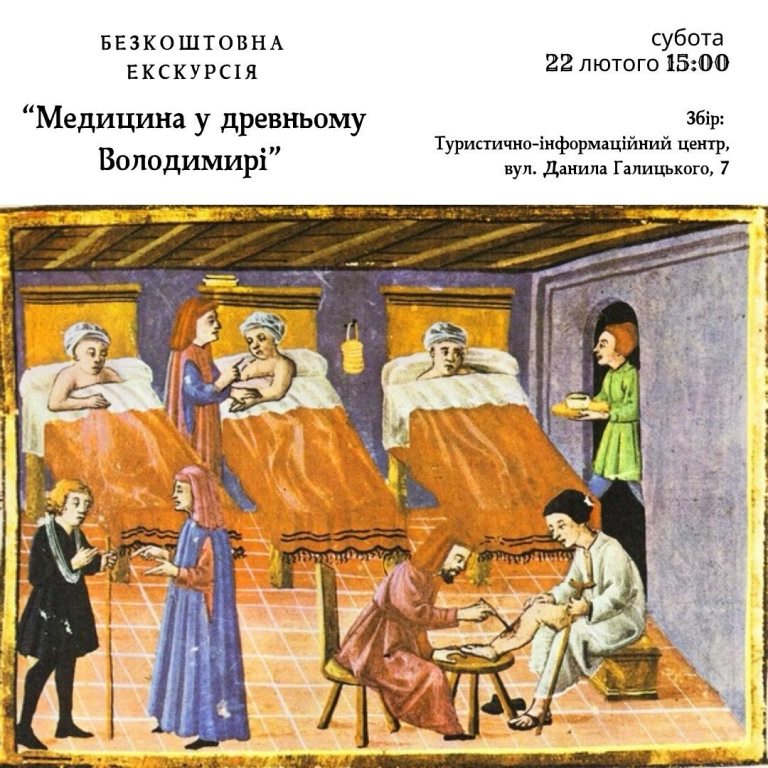 Запрошують на екскурсію «Медицина у древньому Володимирі»