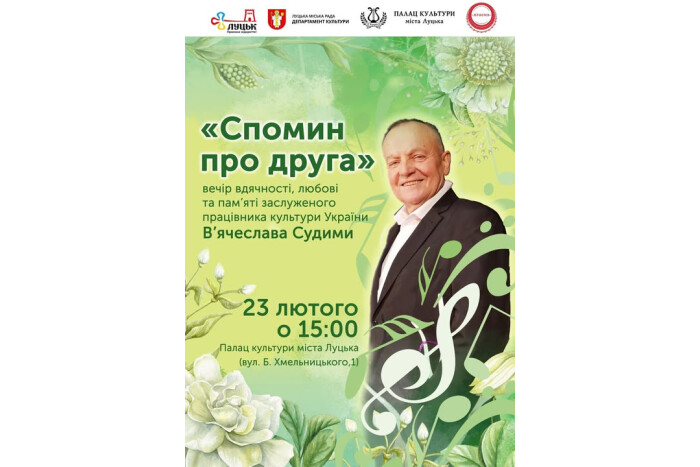 У Луцьку запрошують на вечір пам’яті заслуженого працівника культури України В’ячеслава Судими