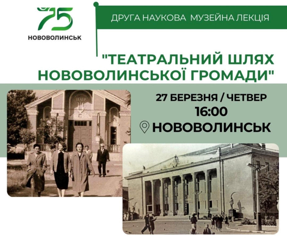У Нововолинську запрошують послухати наукову лекцію про театральну історію громади