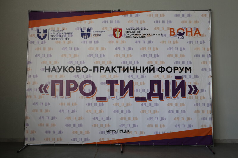 У Луцьку проходить науково-практичний форум «ПроТиДій»