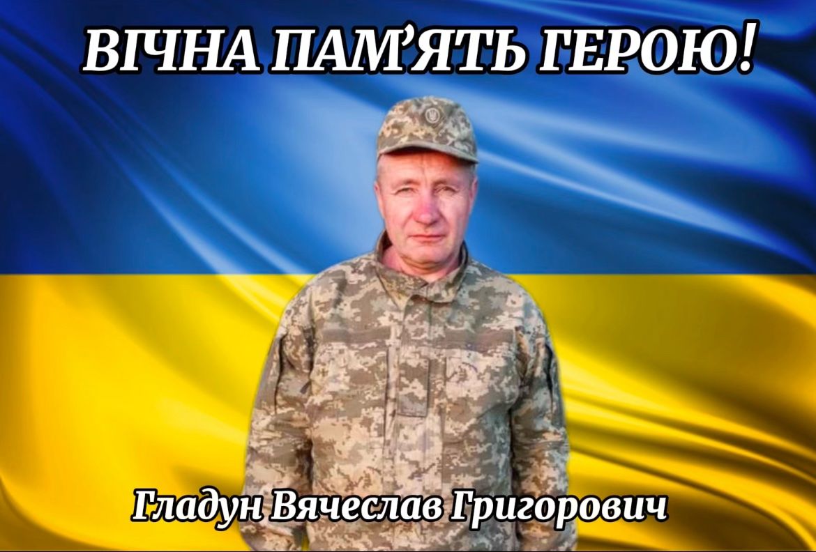 У Велицькій громаді прощатимуться із загиблим воїном Вячеславом Гладуном