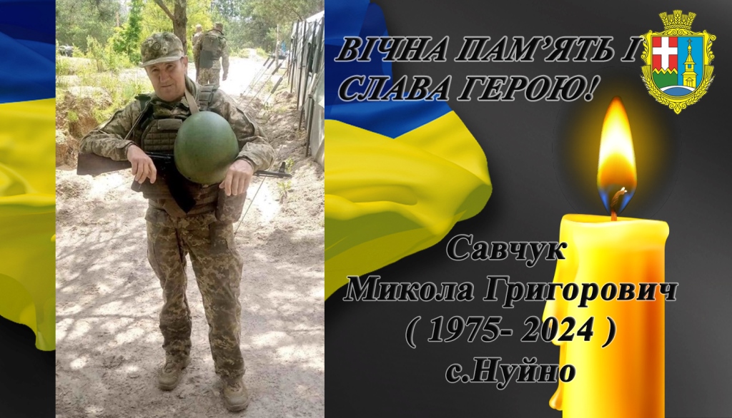 У Запорізькій області загинув Герой з села Нуйно Микола Савчук