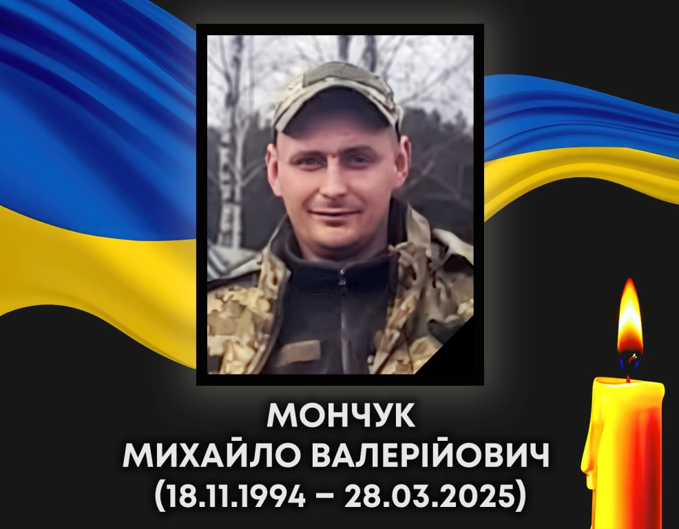 У Ковелі відбудеться прощання з воїном Михайлом Мончуком