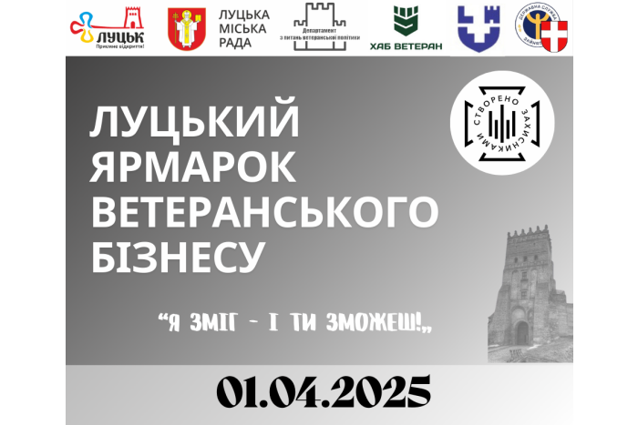 У Луцьку відбудеться третій ярмарок ветеранського бізнесу