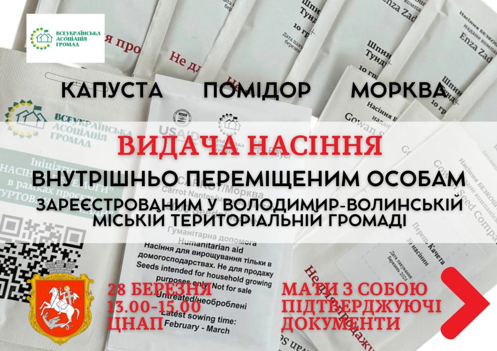 У Володимирському ЦНАПі видаватимуть «Насіння Перемоги»