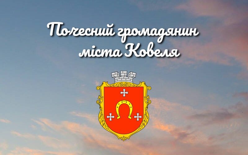 Полеглим Героям присвоїли звання «Почесний громадянин міста Ковеля»