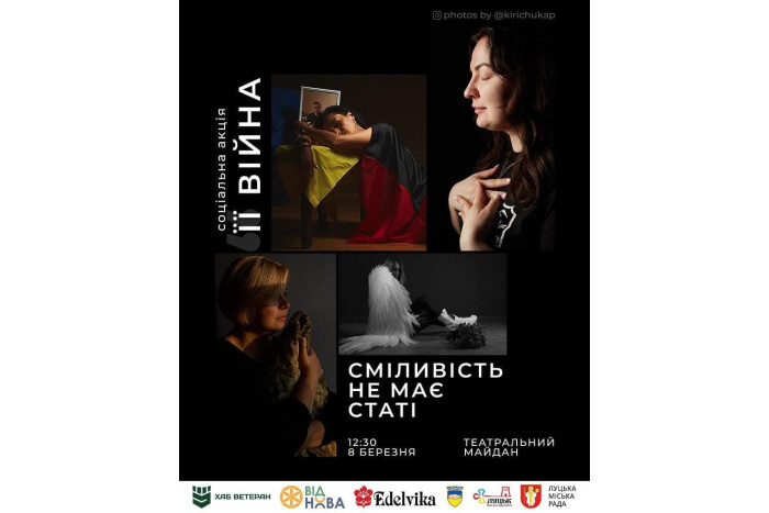 «Її війна. Сміливість не має статі»: у Луцьку запрошують на соціальну акцію-інсталяцію