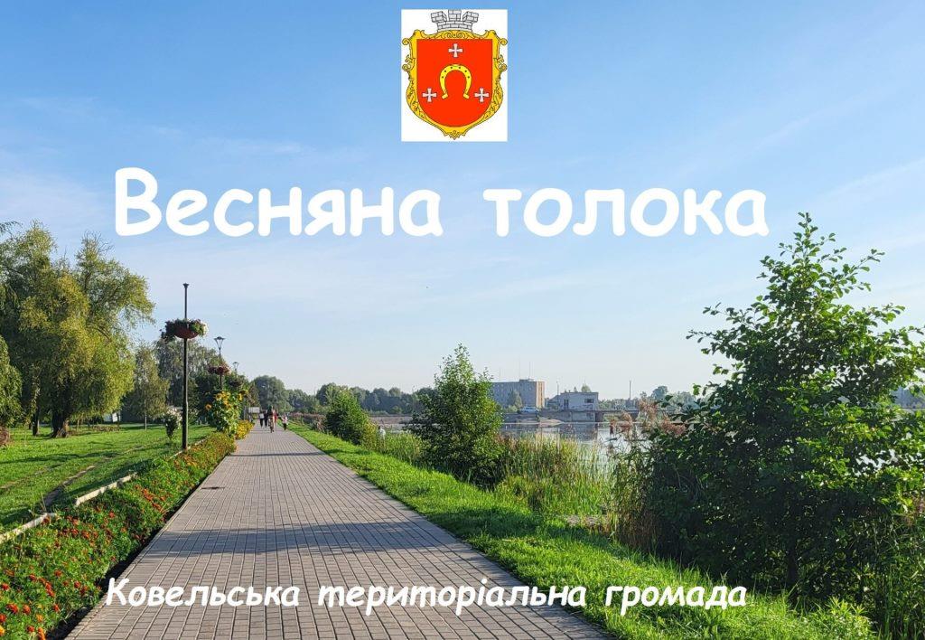 У Ковельській громаді відбудеться весняна толока