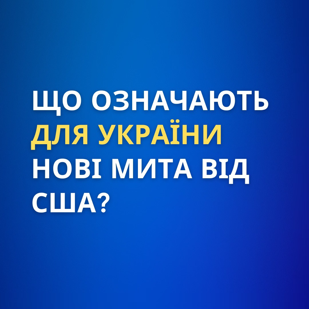 В уряді пояснили, що означають нові мита США для України: 10 % тариф не критичний