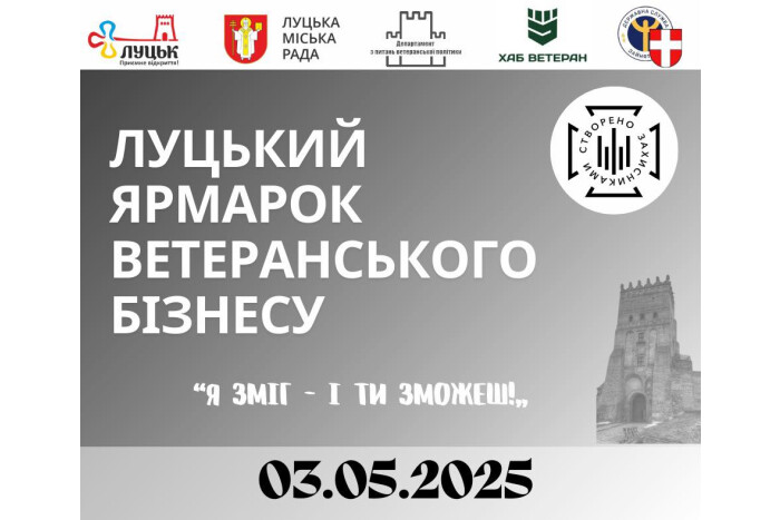 Запрошують на четвертий Луцький ярмарок ветеранського бізнесу