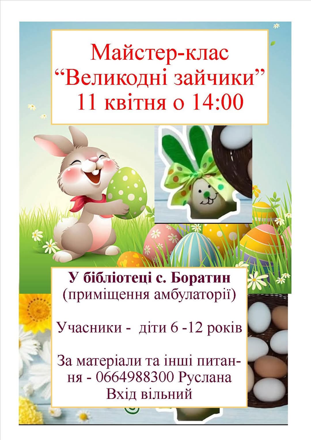 У Боратині запрошують на майстер-клас з виготовлення великодніх прикрас