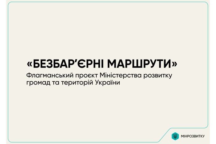 Луцька громада долучається до проєкту «Рух без барʼєрів»
