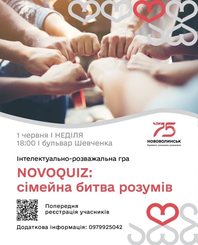 У Нововолинську запрошують до участі у сімейних інтелектуальних змаганнях
