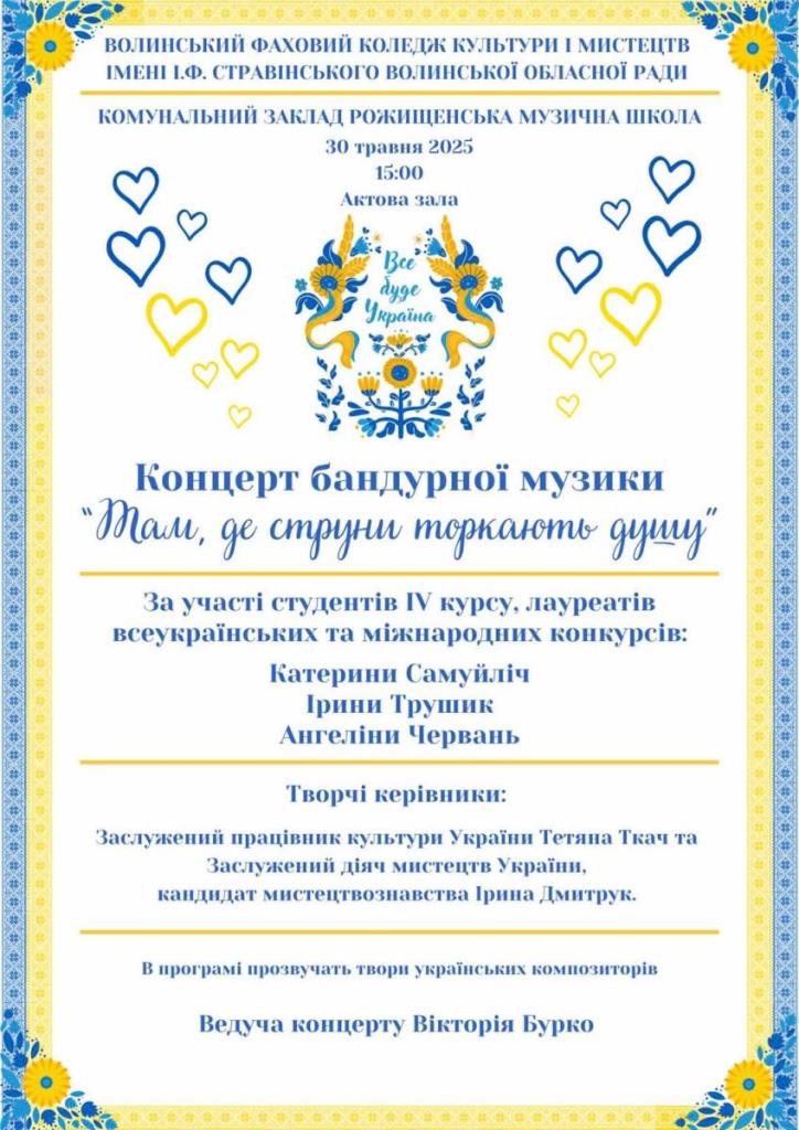 Жителів Рожищенської громади запрошують на концерт бандурної музики