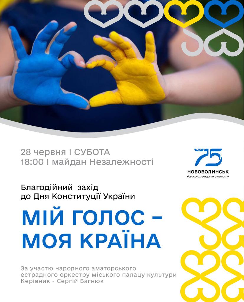 До Дня Конституції України у Нововолинську відбудеться благодійний захід