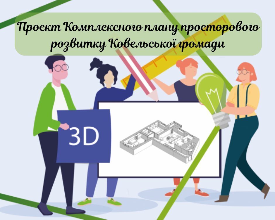 Мешканців Ковельської громади просять надати свої пропозиції до завдання на розроблення Комплексного плану просторового розвитку ТГ