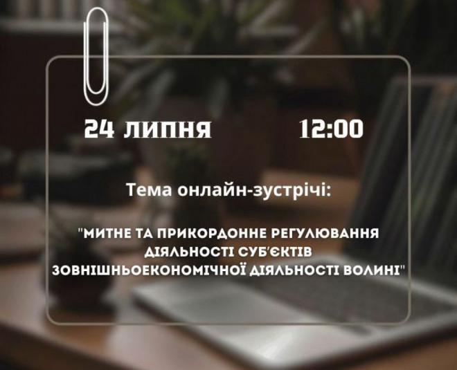 У Волинській ОВА обговорять питання митного та прикордонного регулювання