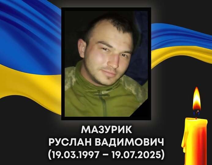 У Ковелі попрощаються з Русланом Мазуриком