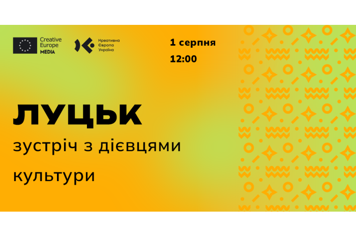 До Луцька завітають представники Програми ЄС «Креативна Європа» та Українського культурного фонду
