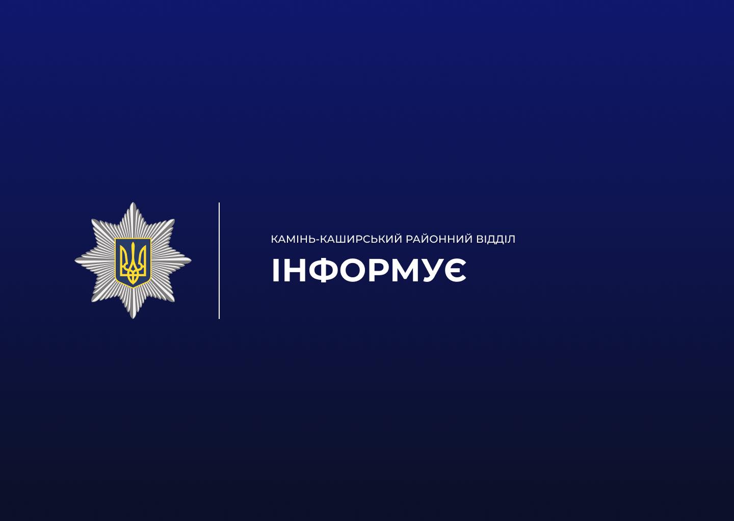 У Камінь-Каширському районі склали 53 адмінпротоколи щодо невиконання батьками обов’язків із виховання дітей
