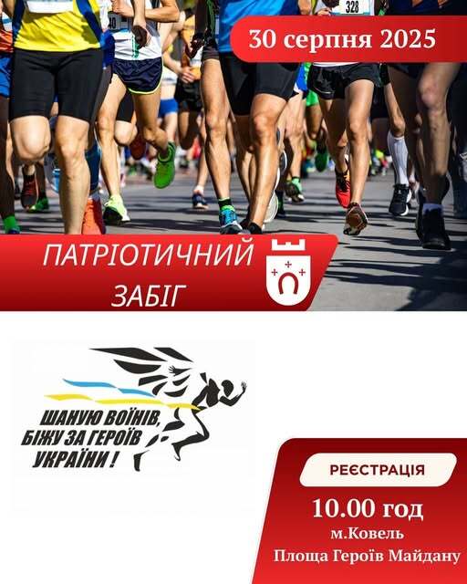 30 серпня у Ковелі – патріотичний забіг «Шаную воїнів, біжу за Героїв України»