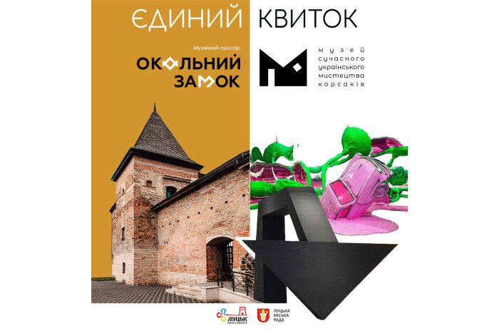У Луцьку створять «Єдиний квиток» до Музейного простору «Окольний замок» та Музею сучасного українського мистецтва Корсаків
