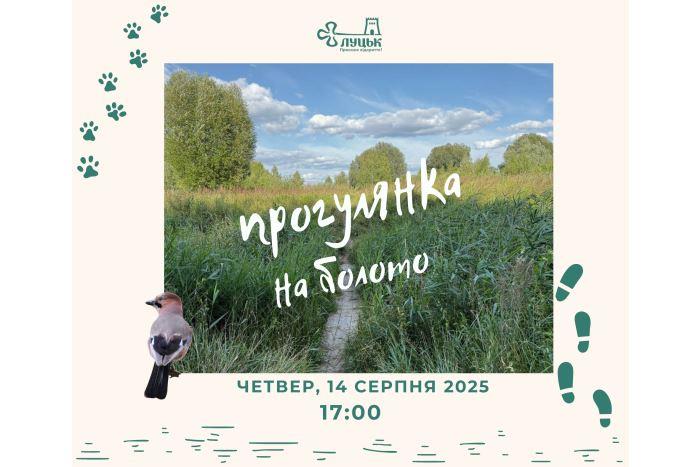 У Луцьку запрошують всіх охочих відвідати природо-терапевтичну екскурсію Гнідавським болотом