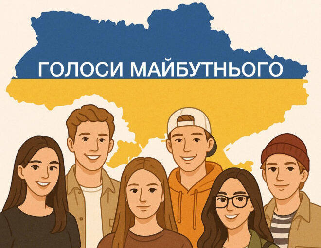 Молодь Волині запрошують долучитися до проєкту «Голоси майбутнього»