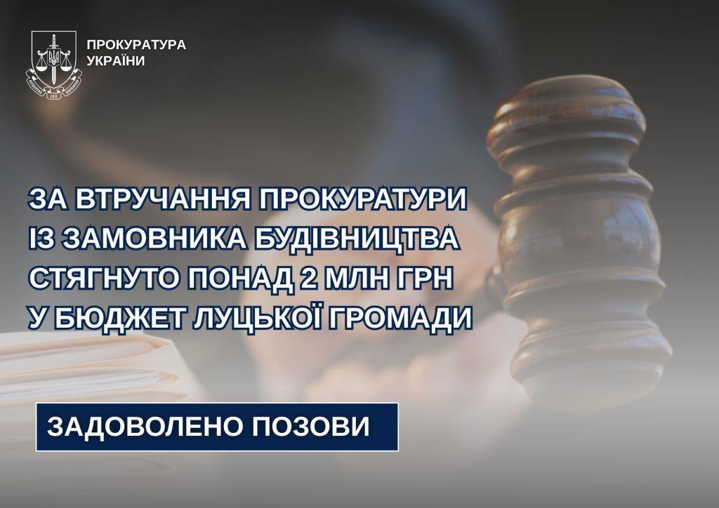 За втручання прокурорів із забудовника стягнули понад два мільйони у бюджет Луцької громади
