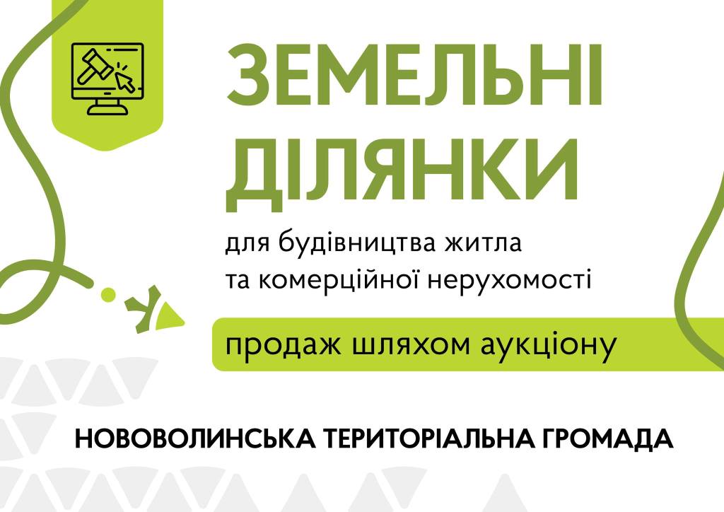 У Нововолинську на аукціоні продадуть земельні ділянки для житлової та комерційної забудови