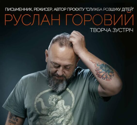 У Ковелі відбудеться зустріч з письменником Русланом Горовим