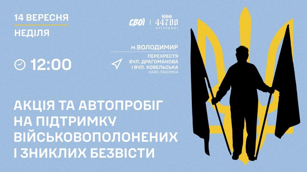 У Володимирі організують автопробіг та мирну акцію на підтримку військовополонених