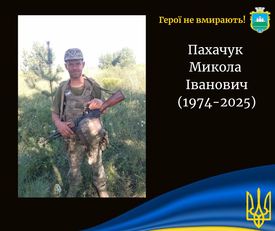 На Донеччині загинув воїн із Камінь-Каширської громади Микола Пахачук