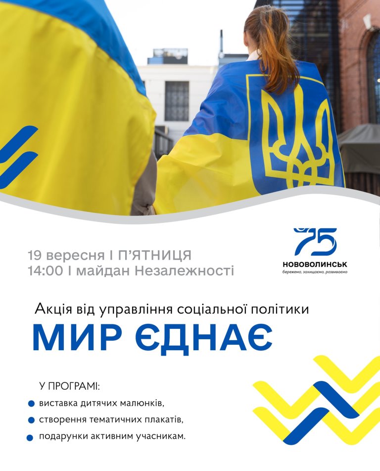 У Нововолинську відбудеться акція «Мир єднає»