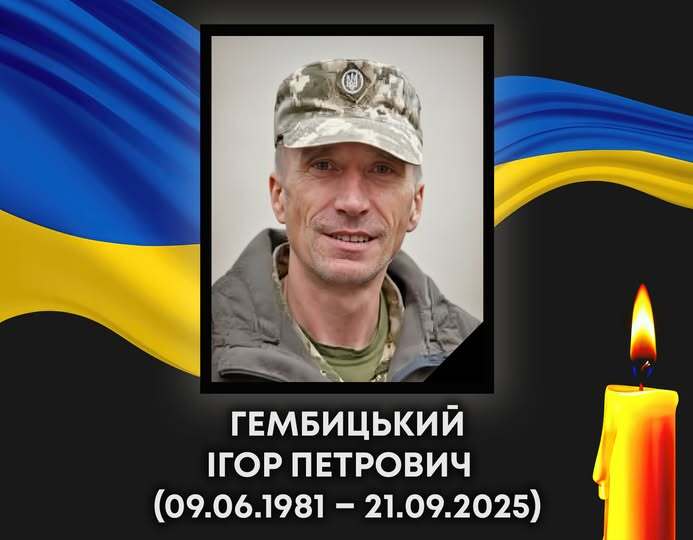 Ковельська громада попрощається із Героєм Ігорем Гембицьким