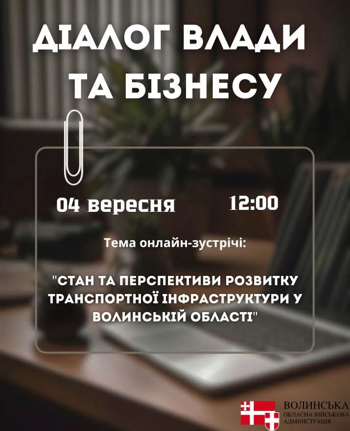 Волинська ОВА запрошує представників бізнесу на діалог