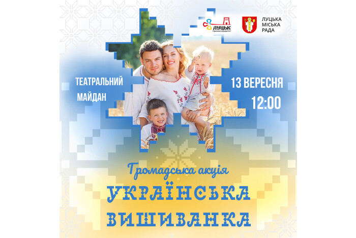 У Луцьку відбудеться громадська акція «Українська вишиванка»