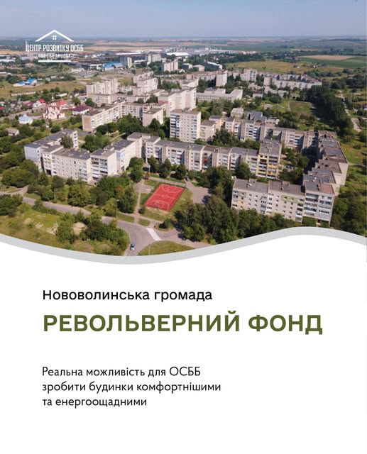Понад мільйон гривень на енергоощадність: ОСББ Нововолинська скористалися револьверним фондом у 2025 році