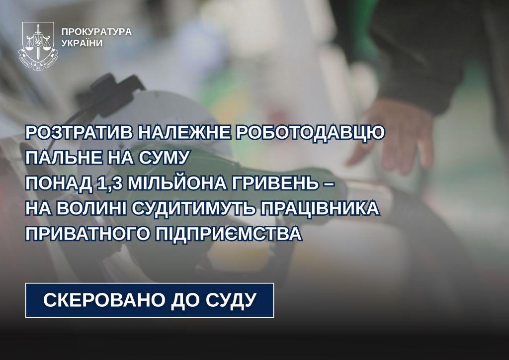 На Волині працівник приватного підприємства розтратив належне роботодавцю пальне на понад 1,3 мільйона гривень