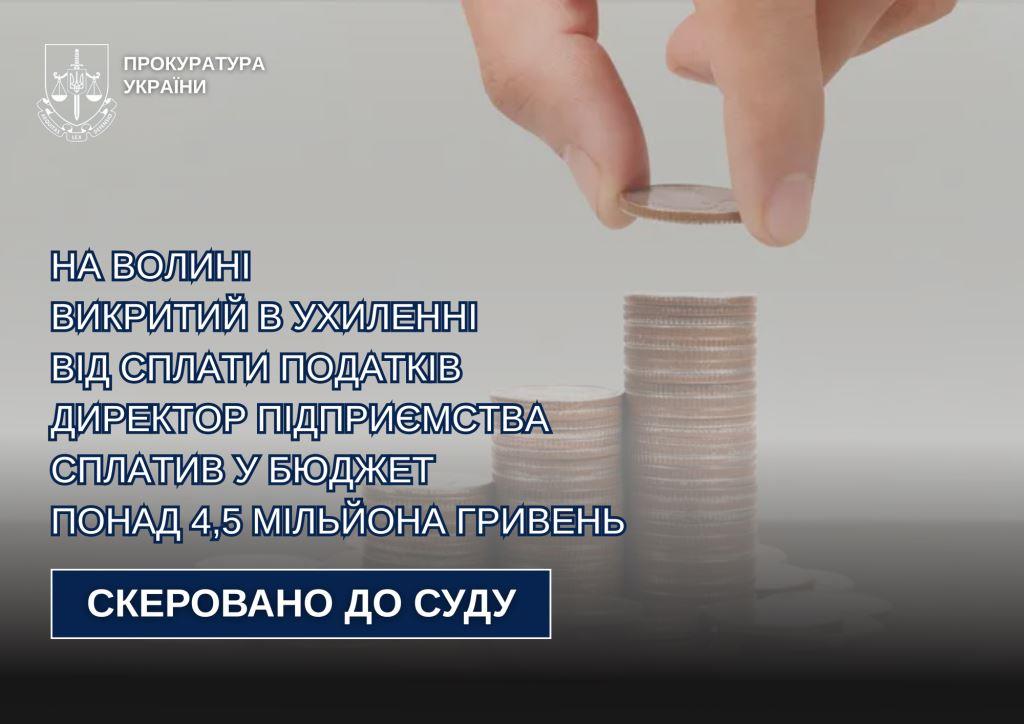 На Волині викритий в ухиленні від сплати податків директор підприємства сплатив у бюджет понад 4,5 мільйона гривень