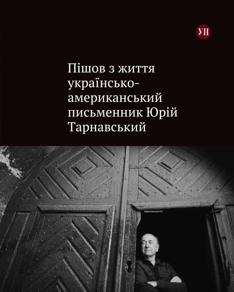 Пішов з життя українсько-американський письменник Юрій Тарнавський