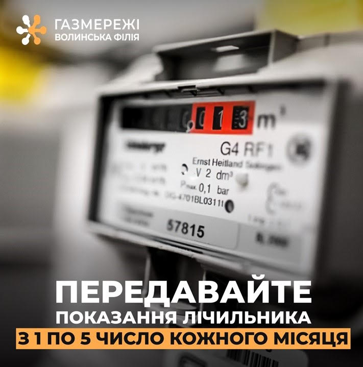 Волинянам нагадують вчасно передати показники лічильника