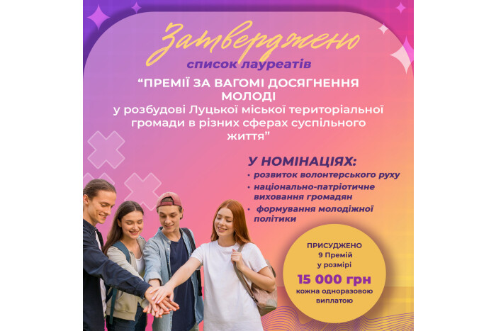 У Луцькій громаді визначили лауреатів Премій за вагомі досягнення молоді