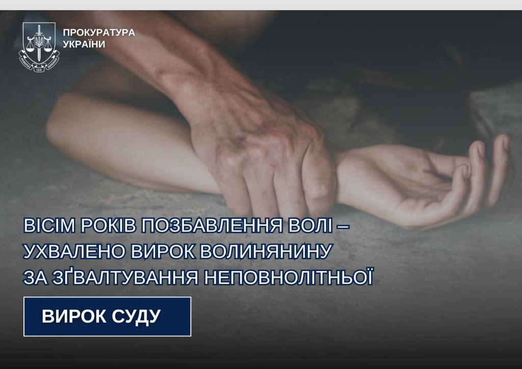 Вісім років позбавлення волі – ухвалили вирок волинянину за зґвалтування неповнолітньої