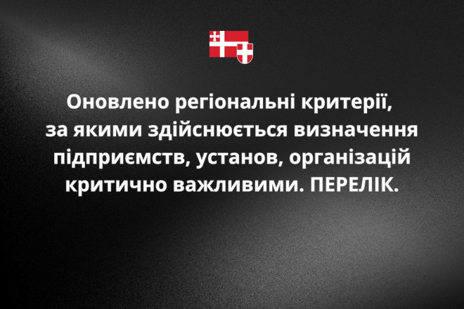 На Волині діють оновлені регіональні критерії, за якими здійснюється визначення підприємств, установ, організацій критично важливими